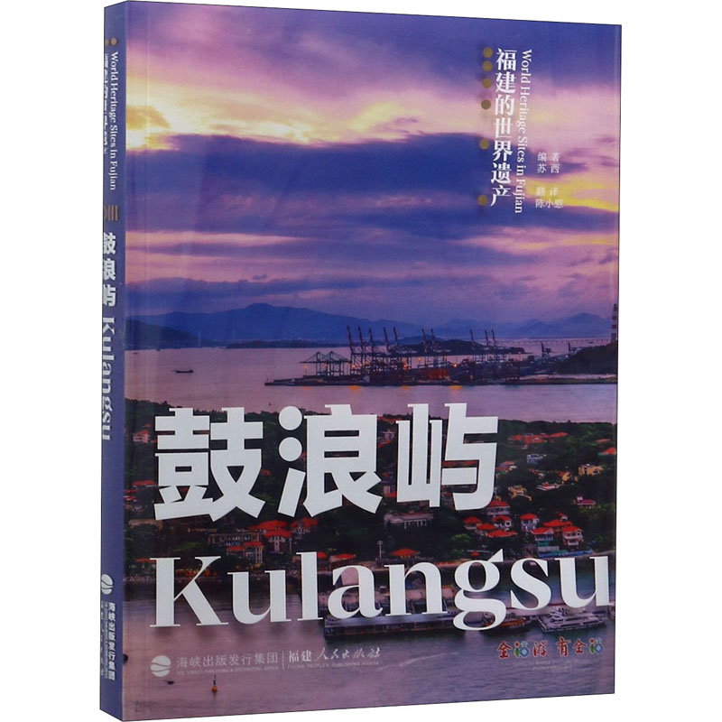 鼓浪屿苏西编陈小慰译旅游其它社科新华书店正版图书籍福建人民出版社-封面