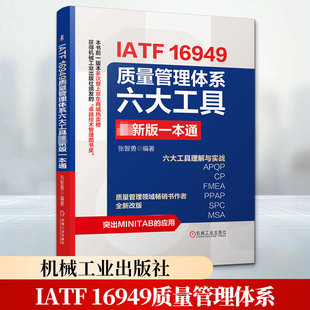 IATF 16949质量管理体系六大工具最新版一本通 张智勇 编著 编 管理其它经管、励志 新华书店正版图书籍 机械工业出版社