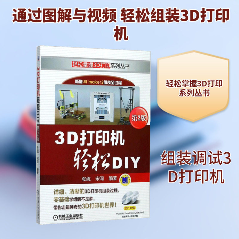 3D打印机轻松DIY 第2二版 3D打印技术书籍 3D打印机组装与维修教程 3d立体打印从入门到精通 3d打印技术基础教程教学正版书籍