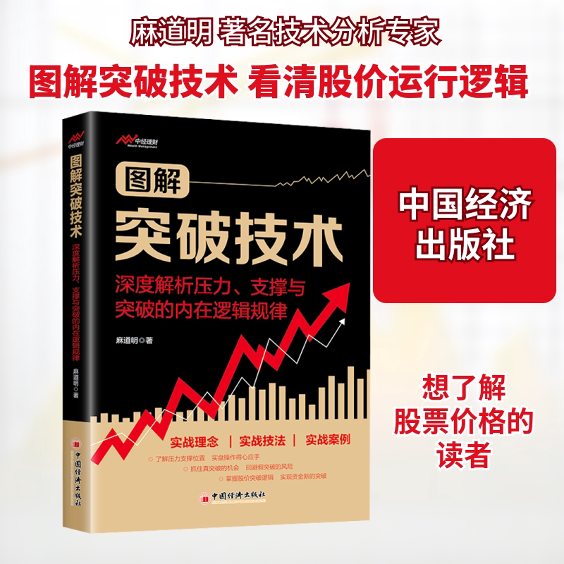 图解突破技术 深度解析压力、支撑与突破的内在逻辑规律 麻道明 著 理财/基金书籍经管、励志 新华书店正版图书籍 中国经济出版社