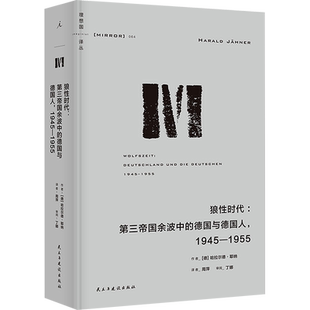 狼性时代:第三帝国余波中的德国与德国人,1945-1955 (德)哈拉尔德·耶纳 著 周萍 译 欧洲史社科 新华书店正版图书籍