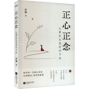 著 心灵与修养社科 新华书店正版 正心正念 江苏凤凰文艺出版 思澜 图书籍 社 凡事发生皆有利于我