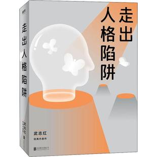 帮你深刻反思原生家庭关系模式 心 正版 速发 重建应对焦虑整理情绪 武志红经典 走出人格陷阱 代表作 力量武志红心理学书籍