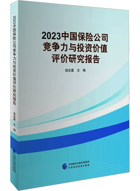 2023中国保险公司竞争力与投资价值评价研究报告 寇业富 编 金融经管、励志 新华书店正版图书籍 中国财政经济出版社