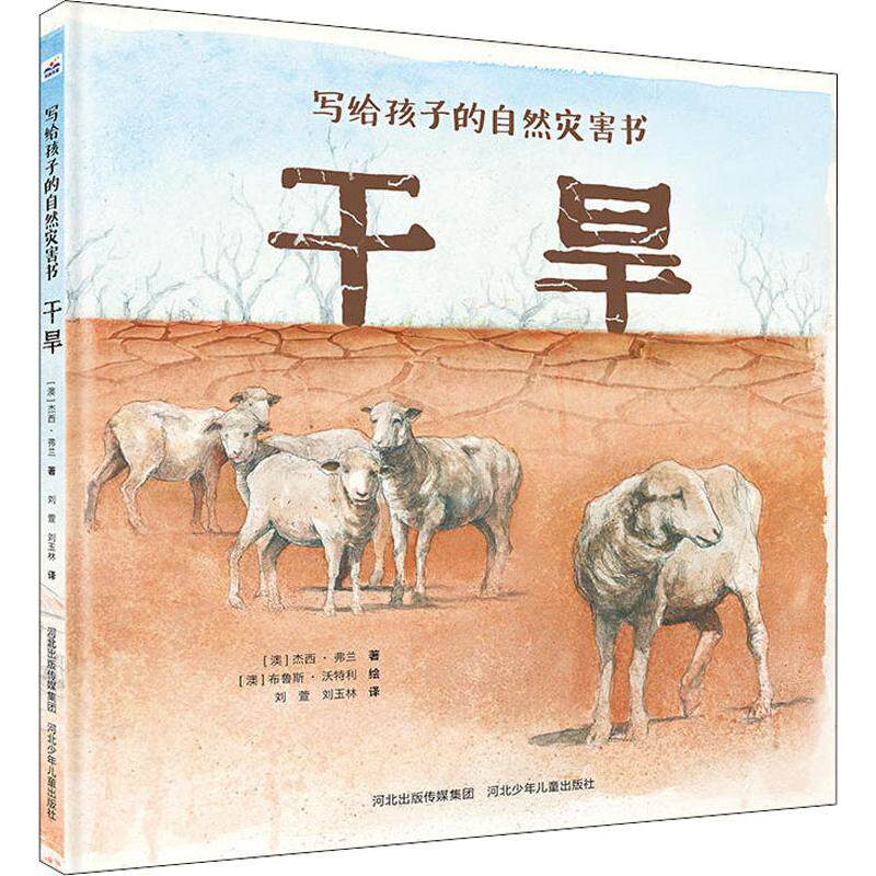 干旱 (澳)杰西·弗兰 著 刘萱,刘玉林 译 (澳)布鲁斯·沃特利 绘 绘本