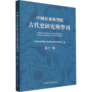 中国社会科学院古代史研究所学刊 第12集 中国社会科学院古代史研究所学刊编委会 编 先秦史社科 新华书店正版图书籍