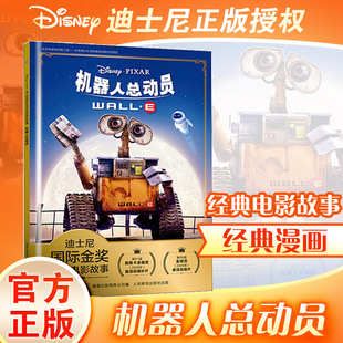 机器人总动员 童趣出版有限公司 编 绘本/图画书/少儿动漫书少儿 新华书店正版图书籍 人民邮电出版社