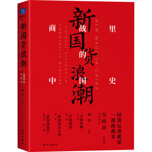何丹 编 新华出版 商战里 社 图书籍 中国史 新华书店正版 新国货浪潮 国内贸易经济社科