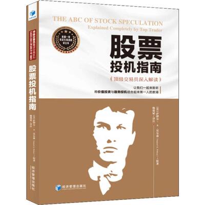 股票投机指南 顶级交易员深入解读 (美)萨缪尔·A.尼尔森(Sammuel A.Nelson) 著 魏强斌 译 经济理论经管、励志