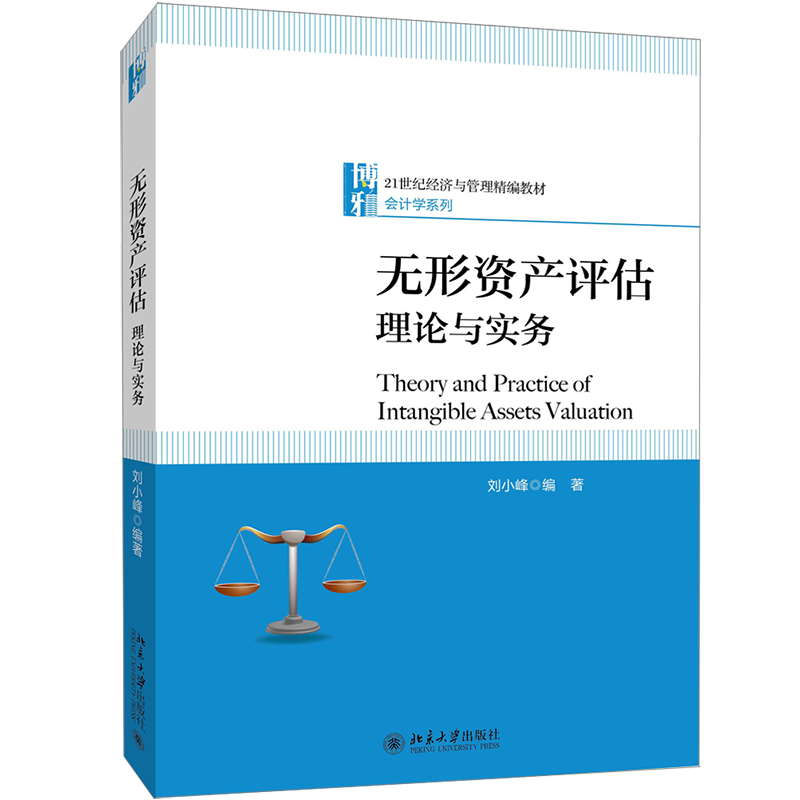 无形资产评估 刘小峰 编著 大学教材大中专 新华书店正版图书籍 北京大学出版社