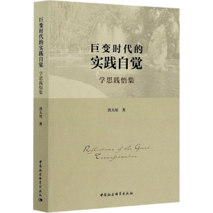 励志 社 学思践悟集 中国社会科学出版 图书籍 新华书店正版 社会科学总论经管 著 洪大用 实践自觉 巨变时代