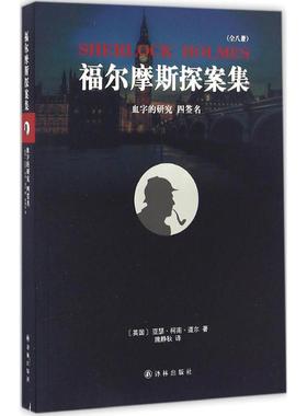 血字的研究 四签名 (英)亚瑟·柯南·道尔(Conan Doyle) 著；隗静秋 译 外国小说文学 新华书店正版图书籍 译林出版社