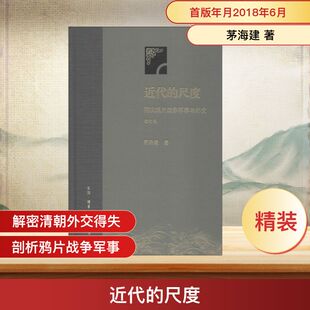 茅海建著 两次鸦片战争军事与外交增订本 军事史外交史研究 考察两次鸦片战争 生活读书新知三联书店 近代 军事及重要战例 尺度