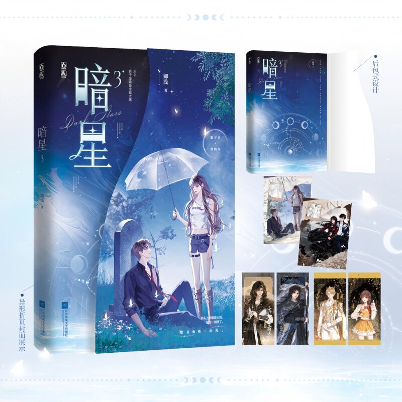 暗星.3 卿浅 著 著 青春/都市/言情/轻小说文学 新华书店正版图书籍 江苏凤凰文艺出版社