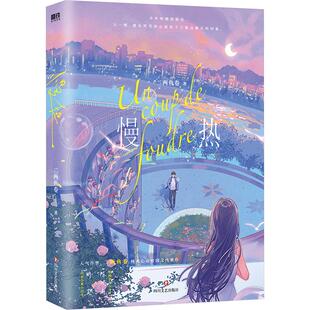 慢热/二两鱼卷著 二两鱼卷 著 青春/都市/言情/轻小说文学 新华书店正版图书籍 四川文艺出版社