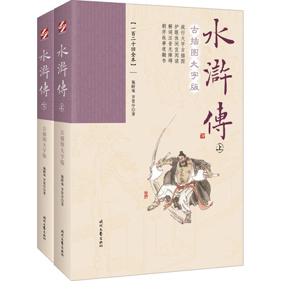 水浒传 古插图大字版(一百二十回全本)(全2册) [明]施耐庵,[明]罗贯中 著 中学教辅文学 新华书店正版图书籍 时代文艺出版社