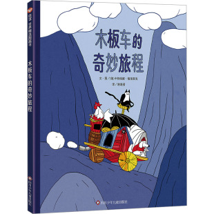 译 奇妙旅程 著 木板车 绘本 新华书店正版 俄 少儿动漫书少儿 信谊世界精选图画书 图书籍 卡特瑞娜·格瑞里克 图画书 谢逢蓓