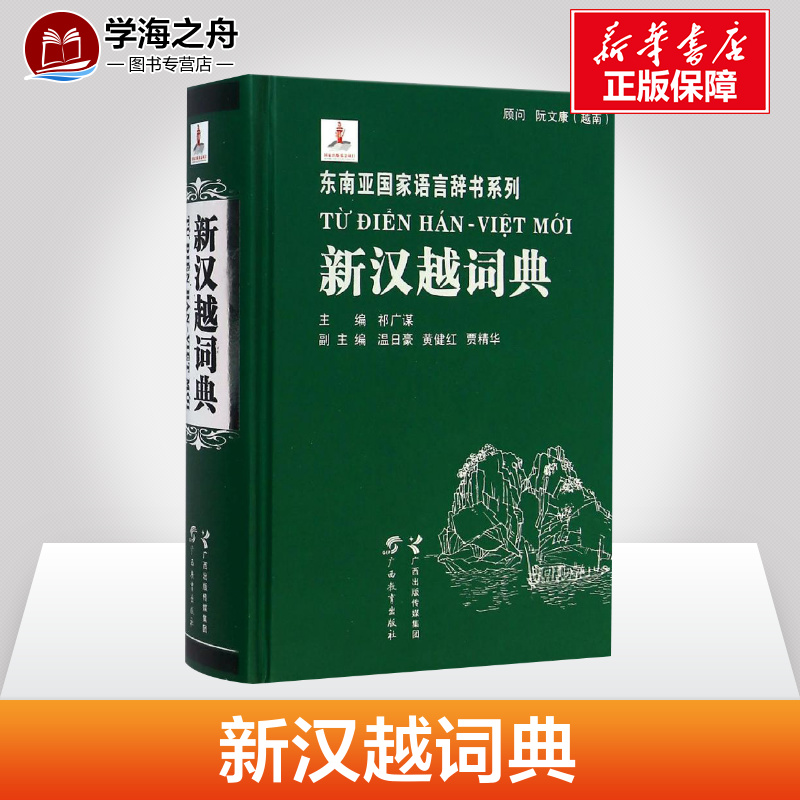 新汉越词典 祁广谋 著 其它工具书文教 新华书店正版图书籍 广西教育出版社