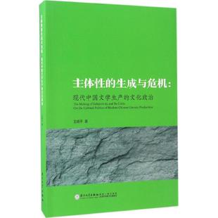主体性的生成与危机:现代中国文学生产的文化政治 王晓平 著 文学理论/文学评论与研究文学 新华书店正版图书籍 厦门大学出版社