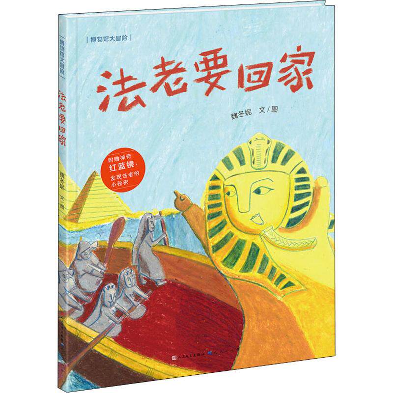 法老要回家 魏冬妮 著 绘本/图画书/少儿动漫书少儿 新华书店正版图书籍 天天出版社怎么看?