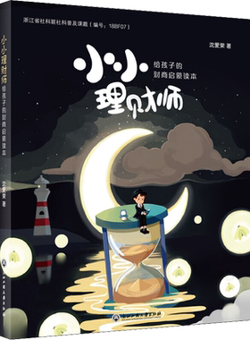 小小理财师 给孩子的财商启蒙读本 沈爱荣 著 金融经管、励志 新华书店正版图书籍 浙江工商大学出版社