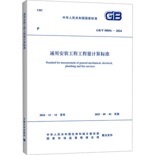 水利 专业科技 中华人民共和国住房和城乡建设部 国家市场监督管理总局 2024 50856 新 通用安装 建筑 工程工程量计算标准