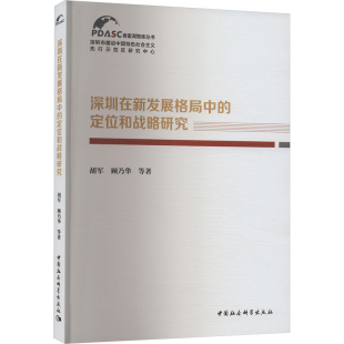 图书籍 社 等 中国经济史经管 励志 中国经济 胡军 著 中国社会科学出版 深圳在新发展格局中 新华书店正版 定位和战略研究
