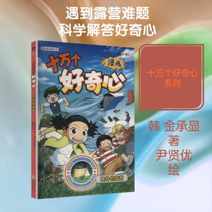 漫画十万个好奇心：意外的露营 (韩)金承显 著 著 罗伟云 译 译 (韩)尹贤优 绘 绘 漫画书籍少儿 新华书店正版图书籍 海豚出版社