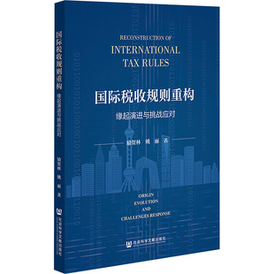 国际税收规则重构 缘起演进与挑战应对 励贺林,姚丽 著 财政/货币/税收经管、励志 新华书店正版图书籍 社会科学文献出版社