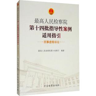 司法案例 最高人民检察院第十四批指导性案例适用指引 著 最高人民检察院第六检察厅 实务解析社科 民事虚假诉讼