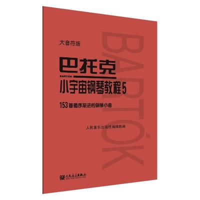 巴托克小宇宙钢琴教程 5 大音符版 人民音乐出版社编辑部 编 音乐（新）艺术 新华书店正版图书籍 人民音乐出版社