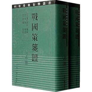 刘向集录范祥雍笺证范邦瑾协校 著 上海古籍出版 2册 社 图书籍 西汉 新华书店正版 战国策笺证 历史知识读物社科