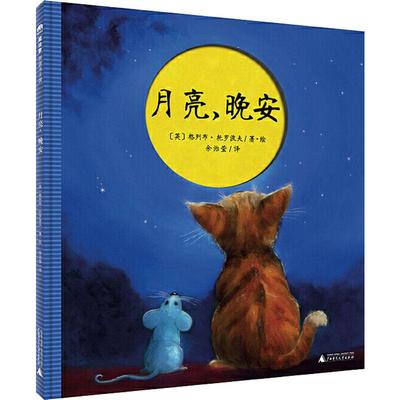 月亮,晚安 (英)格列布·托罗波夫(Gleb Toropov) 著 余治莹 译 儿童文学少儿 新华书店正版图书籍 广西师范大学出版社
