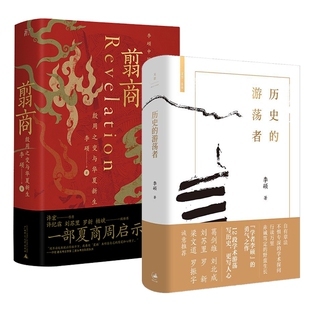 翦商 殷周之变与华夏新生+历史的游荡者 李硕 著 世界名著社科 新华书店正版图书籍 广西师范大学出版社等