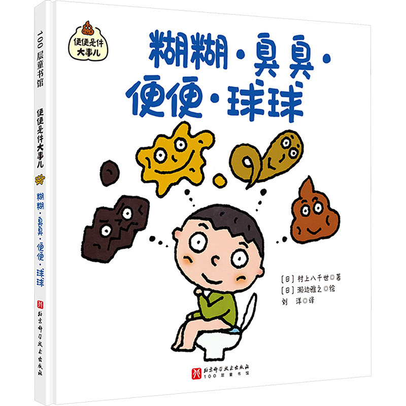 糊糊&middot;臭臭&middot;便便&middot;球球 (日)村上八千世 著 刘洋 译 (日)濑边雅之 绘 科普百科少儿 新华书店正版图书籍 北京科学技术出版社