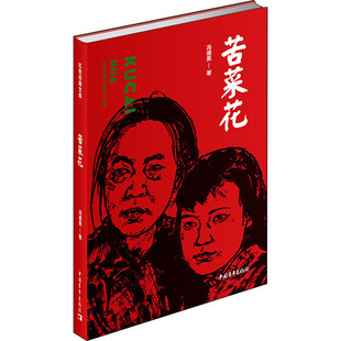 苦菜花 冯德英 著 其它小说文学 新华书店正版图书籍 中国青年出版社