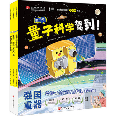 强国重器 给孩子的前沿科技课(全3册) 墨子沙龙 著 妙象童画 绘 少儿艺术/手工贴纸书/涂色书少儿 新华书店正版图书籍