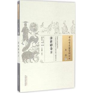 济世碎金方 (明)王文谟 撰；崔利锐,周扬,王象鹏 校注 中医生活 新华书店正版图书籍 中国中医药出版社