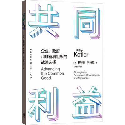 共同利益 企业、政府和非营利组织的战略选择 (美)菲利普·科特勒 著 邓伟升 译 社会学经管、励志 新华书店正版图书籍