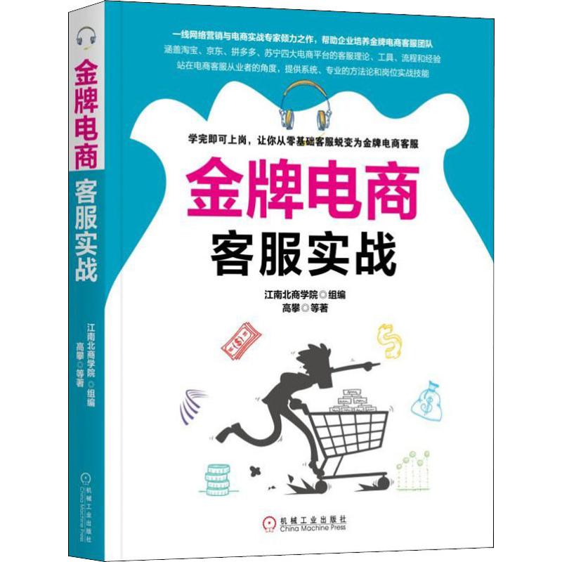 金牌电商客服实战 江南北商学院 著 江南北商学院 编 电子商务经管、励志