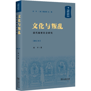 文化与叛乱 清代秘密社会研究(修订本) 刘平 著 明清史社科 新华书店正版图书籍 商务印书馆