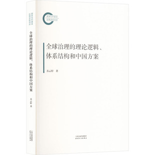 励志 社 体系结构和中国方案 天津人民出版 图书籍 新华书店正版 经济理论经管 著 苏云婷 理论逻辑 全球治理