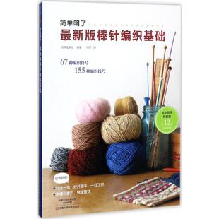 最新版棒针编织基础 日本宝库社 编著;冯莹 译 著 都市手工艺书籍生活 新华书店正版图书籍 河南科学技术出版社