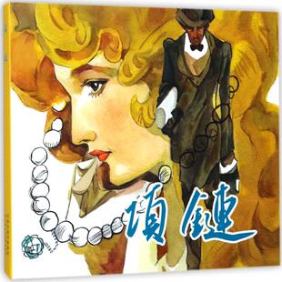 著 法 谭晓春 项链 绘本 新华书店正版 原著;韩旭 少儿动漫书少儿 居伊·德·莫泊桑 图书籍 改编;高燕 图画书 绘画