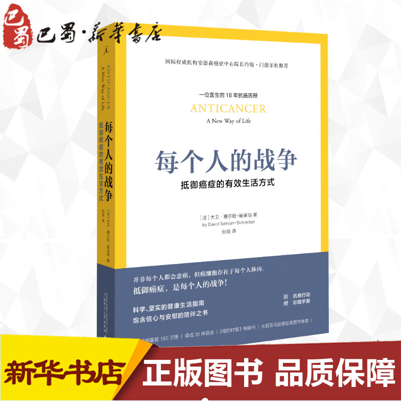 每个人的战争:抵御癌症的有效生活方式 (法)大卫·塞尔旺-施莱伯(David Servan-Schreiber) 著;张俊 译 著 预防医学、卫生学生活 - 实物图