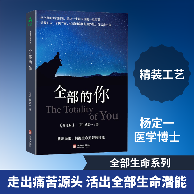 全部的你 (美)杨定一 著 著 陈梦怡 编 编 心理学经管、励志 新华书店正版图书籍 华龄出版社