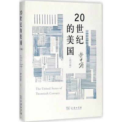 20世纪的美国修订版 资中筠 著 著 美洲史社科 新华书店正版图书籍 商务印书馆