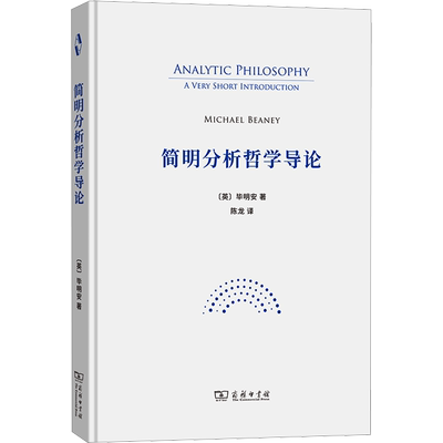 简明分析哲学导论 (英)毕明安 著 陈龙 译 外国哲学社科 新华书店正版图书籍 商务印书馆