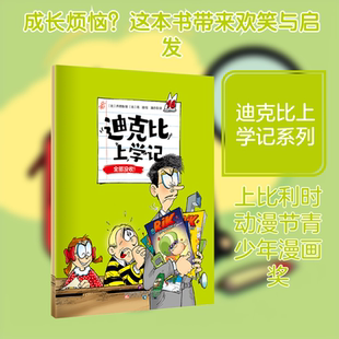 迪克比上学记·全部没收！ (比)齐德鲁 著;(比)高迪 绘 著 潘亦菲 译 译 绘本/图画书/少儿动漫书少儿 新华书店正版图书籍