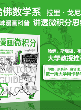 漫画微积分（鹦鹉螺漫画学科系列） (美)拉里·戈尼克 著 胡小锐 译 科普读物其它专业科技 新华书店正版图书籍 中信出版社